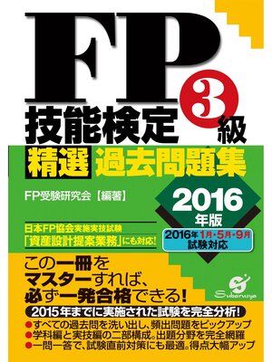cover image of ＦＰ技能検定３級精選過去問題集2016年版